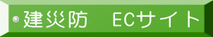 建災防　ECサイト 